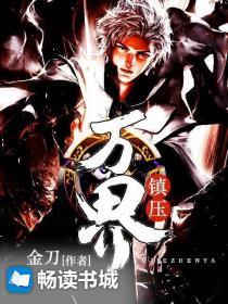 万界之镇诸压天笔趣阁