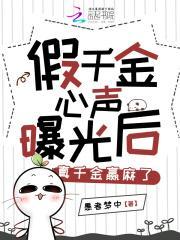 假千金心声曝光后真千金赢麻了篱笆好文学