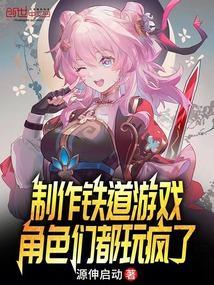 角色们都玩疯了免费阅读