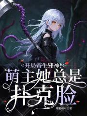 开局成寄生虫从吸干魅魔女王开始进化