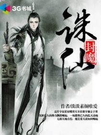 诛仙封魔录最简单三个步骤