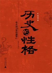 历史人物性格归纳总结