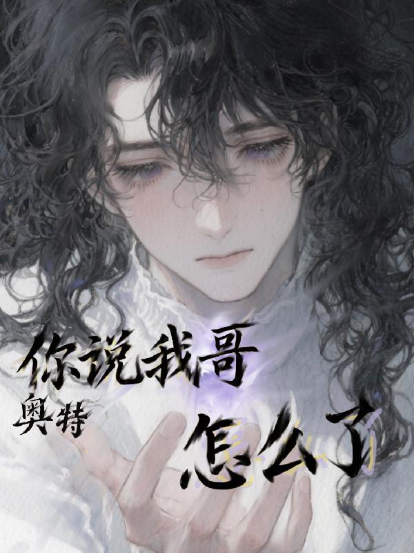 我问你奥特曼什么