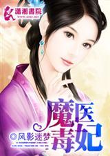 毒医魔妃全文免费
