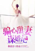 骗心甜妻谋婚记 纪子晴结局