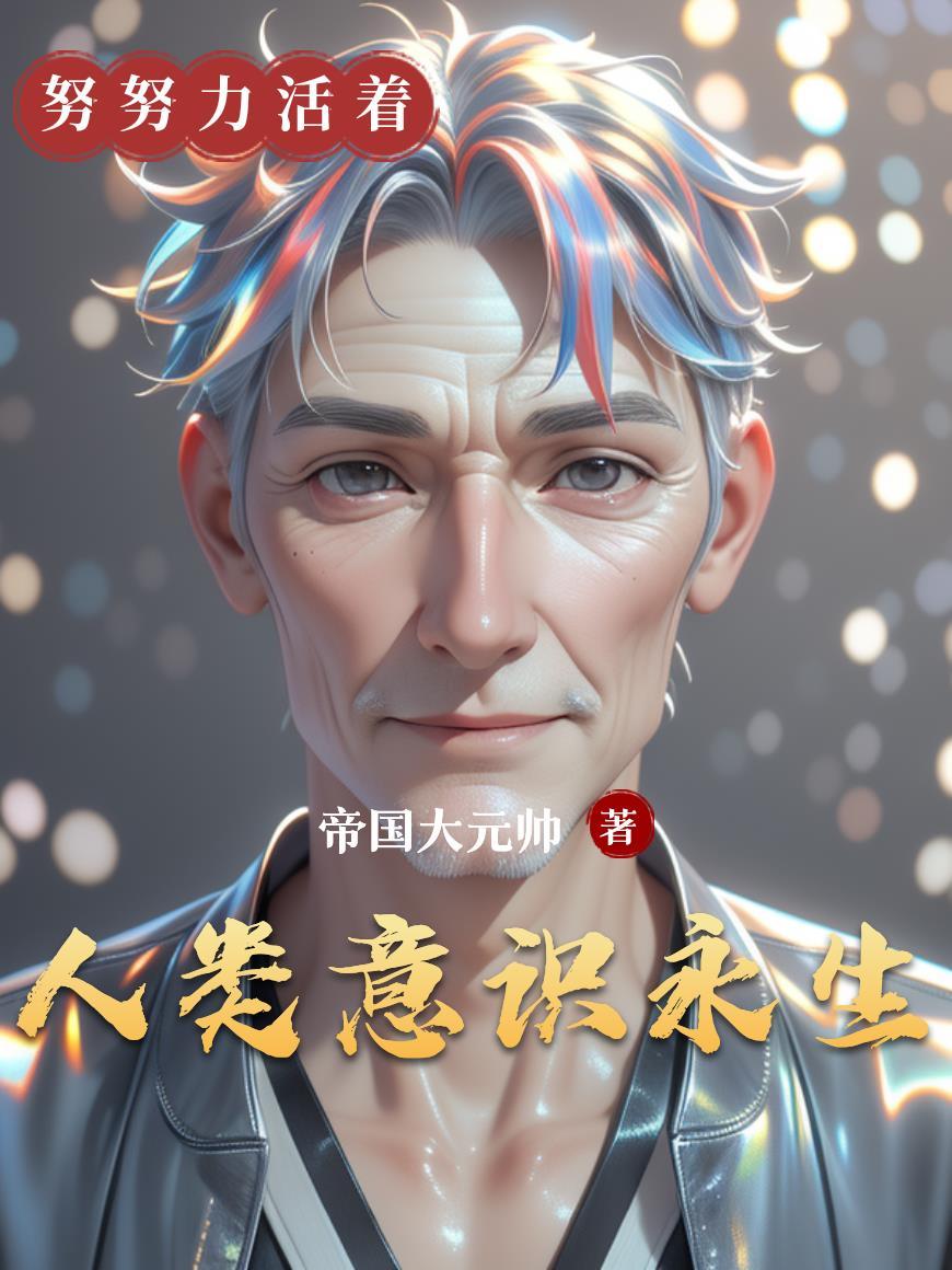 意识的永生有意义吗