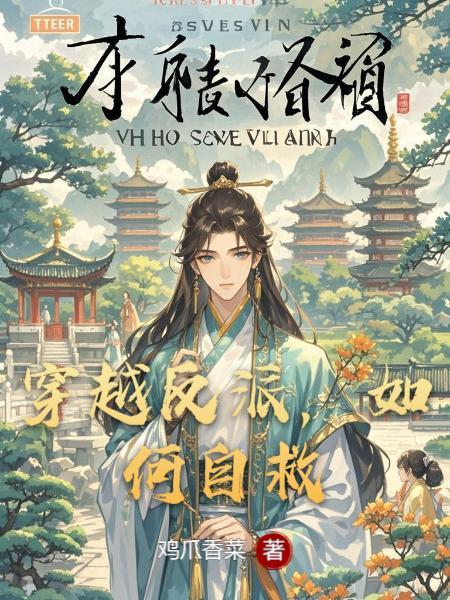 穿越反派如何自救晏河清漫画