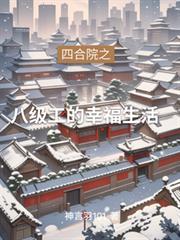 四合院从八级钳工开始