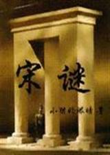 宋谜纸迷踪上映时间