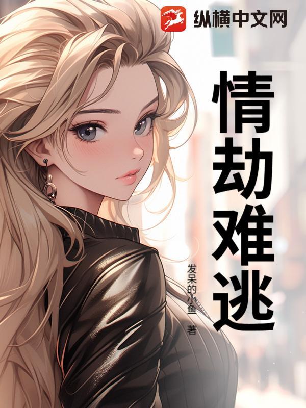 情劫难逃免费观看全集完整版