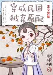 民国旧式原配[穿越