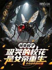 转生蚊子吸哭的校花是女帝重生