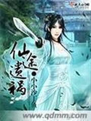 仙途遗祸有cp吗