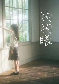 狗狗眼(校园1v1h)叁弋著