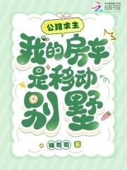 公路求生我的房车是移动别墅免费阅读