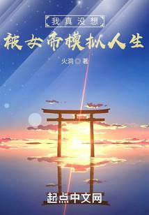 我真没想被女帝模拟人生玩
