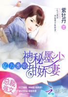 亿万蜜婚神秘墨少甜娇妻