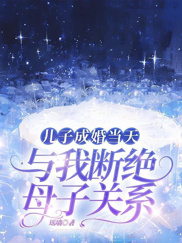 儿子要和母亲断绝关系可以收回他的一切吗