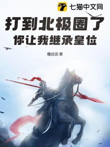 你让我继承皇位?笔趣阁