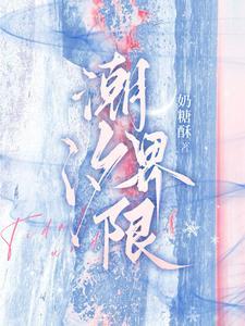 潮汐界限笔趣阁