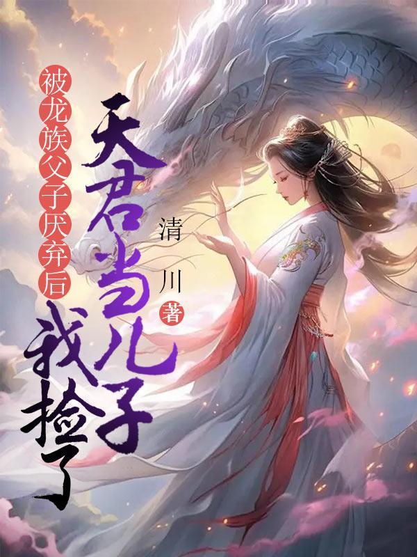 我被龙族抓走了