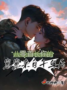 你的崽崽来自十年后免费阅