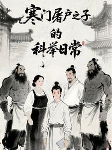 寒门的科举之路