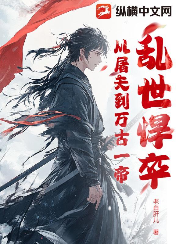 乱世悍卒从屠夫到万古一帝第69章