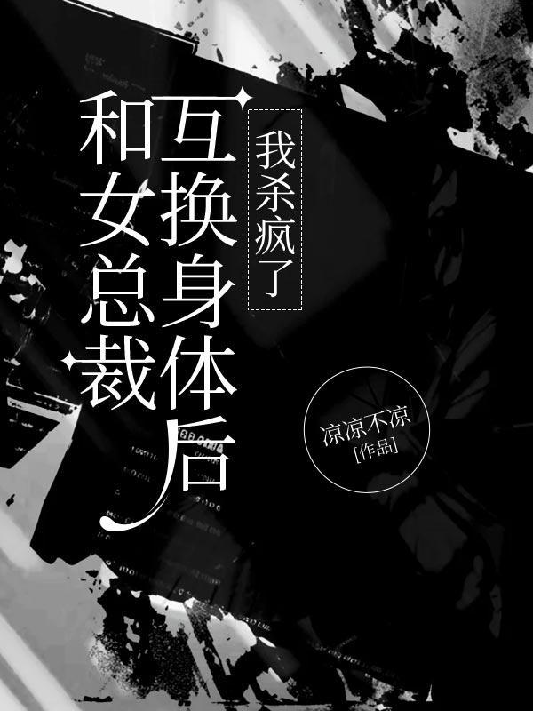 和霸道总裁互换身体后