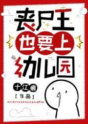 丧尸王也要上幼儿园百度