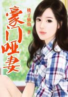 豪门哑妻夫人别跑