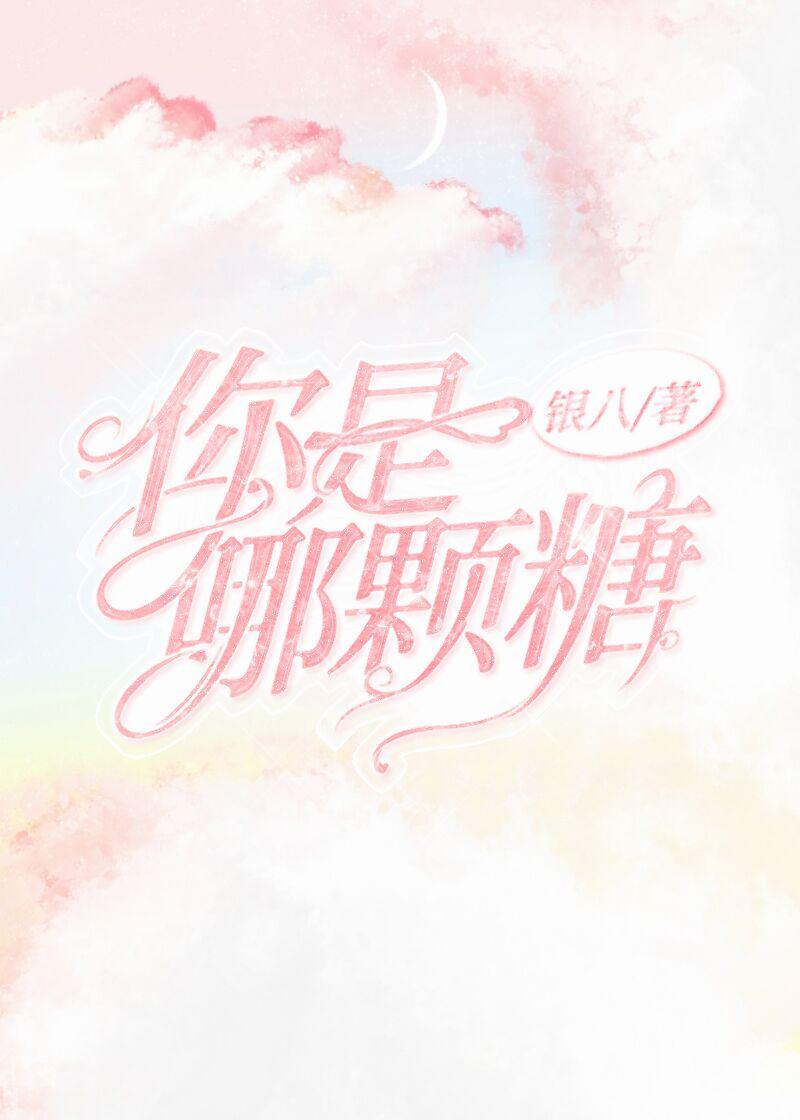 你是哪颗糖讲的什么