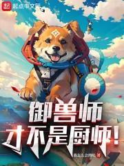 御兽师才不是厨师免费阅读