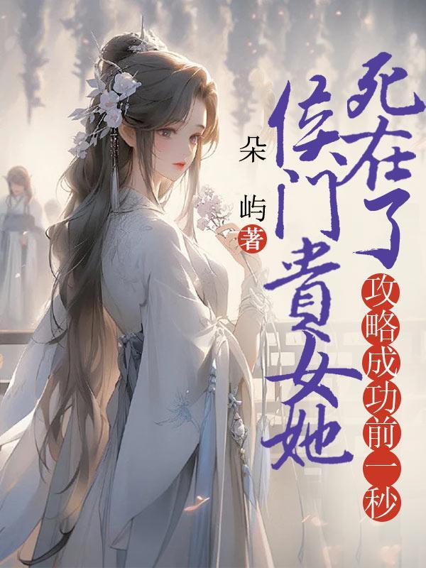 侯门贵女有点冷