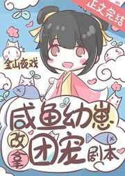 咸鱼幼崽改拿团宠剧本作者淇元