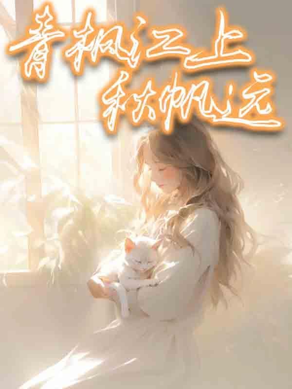 白帝城边古木疏打一动物