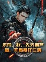 开局暴打三清
