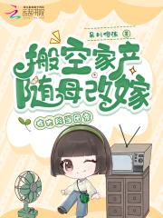 搬空家产随母改嫁