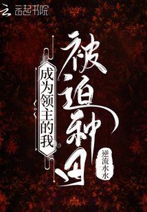 成为领主的我被迫种田TXT