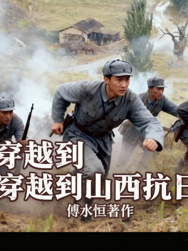 我穿越到了抗日时期作文