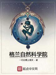 格兰自然科学院 一行白鹭上青天