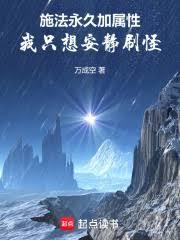 施法永久加属性