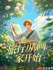 旅行从画家开始17xs