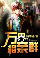 万界最强相亲系统