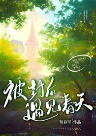 遇见春天电影在线观看