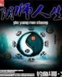 阴师人生 钓鱼1哥