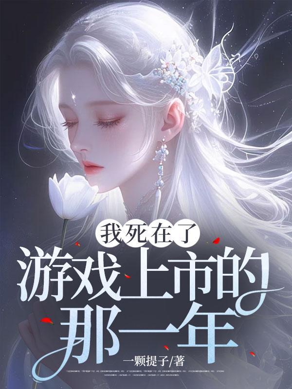 我在死亡游戏里谈恋爱