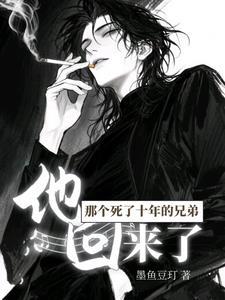 那个死了十年的兄弟他回来了免