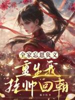 重生我挂帅回朝代的