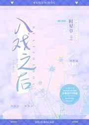 入戏之后时星草免费阅读